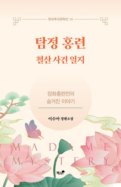 탐정 홍련(한국추리문학선 14)