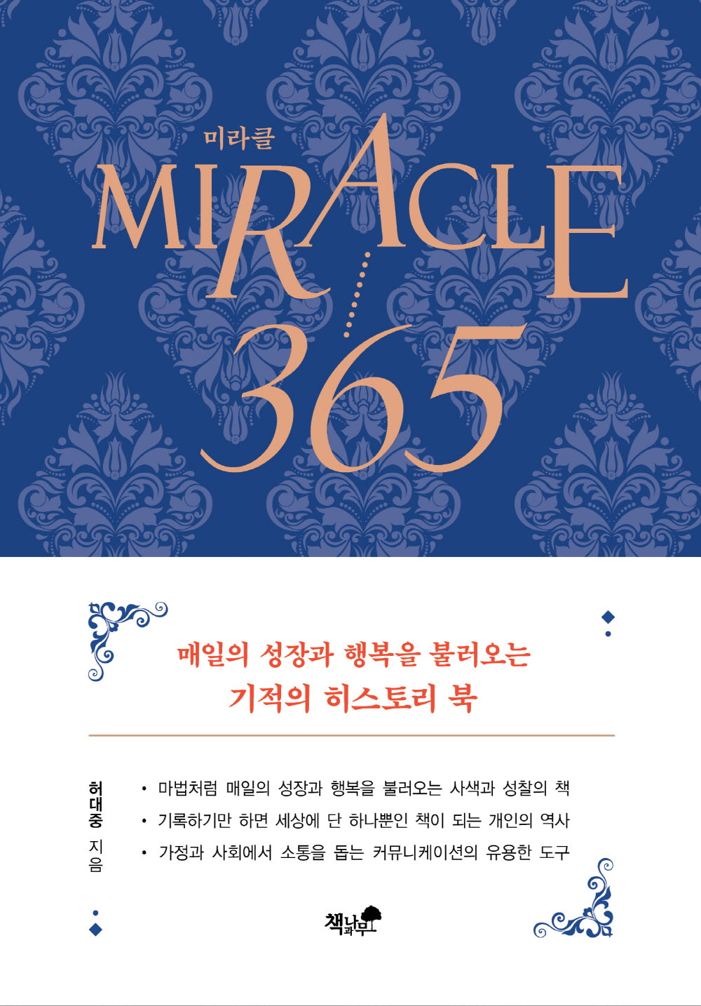 미라클 365(수정판)(양장본 Hardcover)