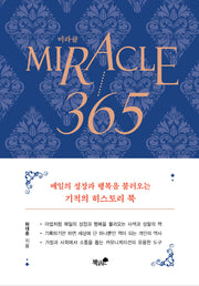 미라클 365(수정판)(양장본 Hardcover)