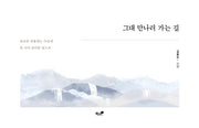 그대 만나러 가는 길