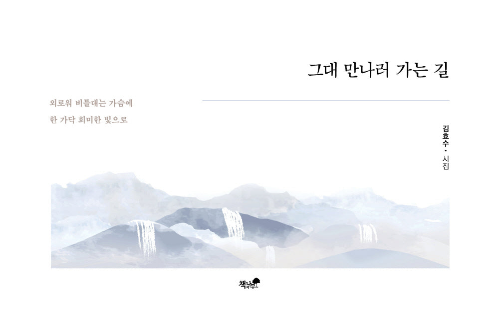 그대 만나러 가는 길