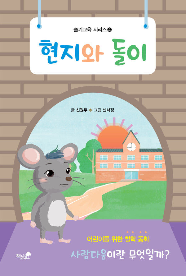 현지와 돌이(슬기교육 시리즈 4)