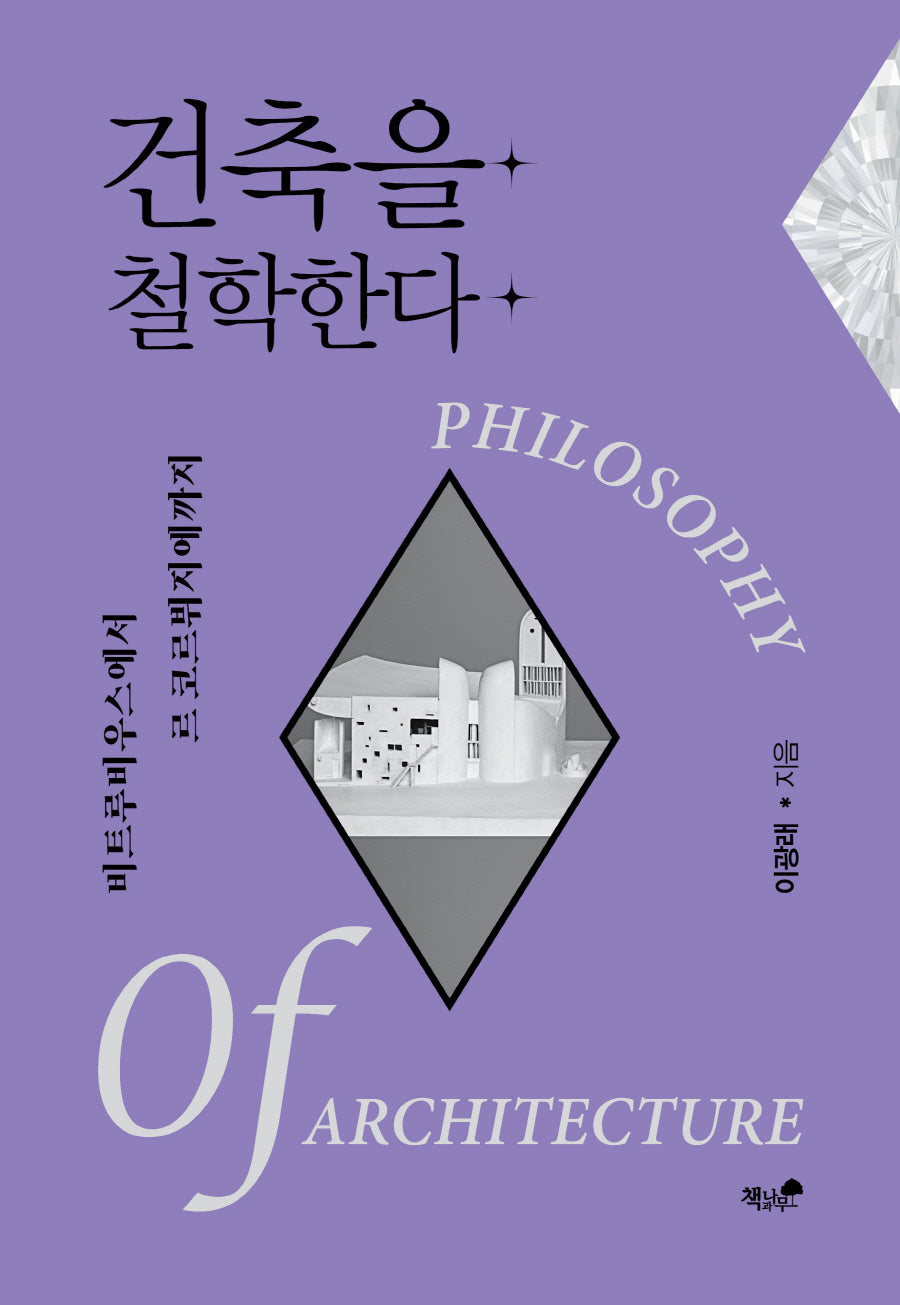 건축을 철학한다
