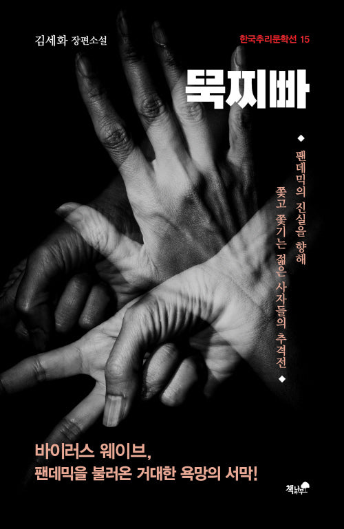 묵찌빠(한국추리문학선 15)