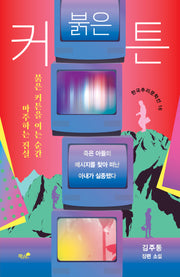 붉은 커튼(한국추리문학선 16)