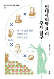 현대사회와 윤리 주제 탐구(개정판)
