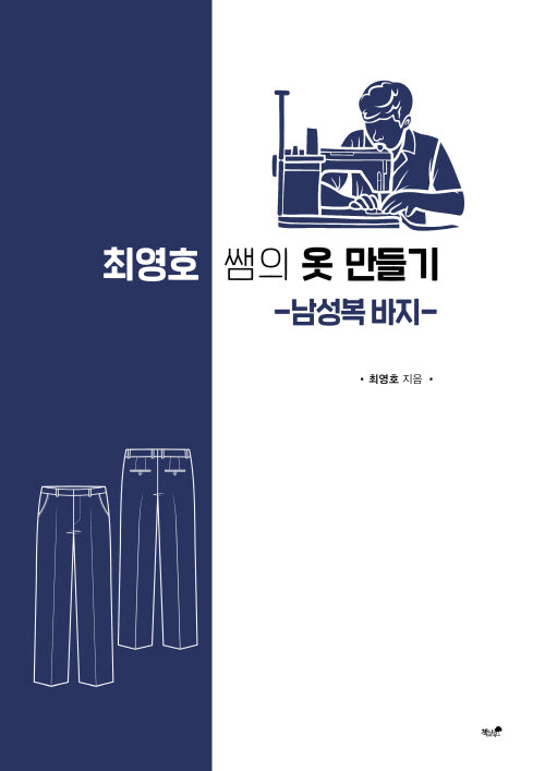 최영호 쌤의 옷 만들기: 남성복 바지