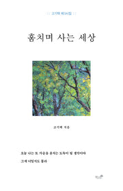 훔치며 사는 세상