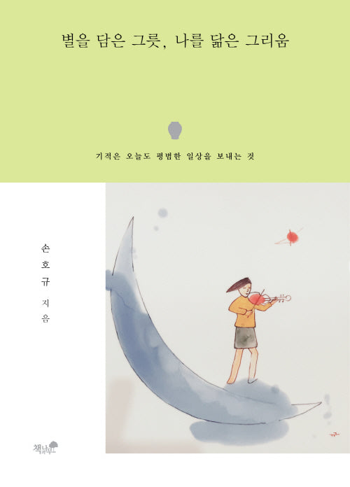 별을 담은 그릇, 나를 닮은 그리움