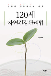 120세 자연건강관리법
