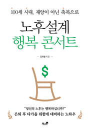 노후설계 행복 콘서트