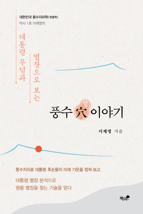 풍수 혈 이야기(대통령 무덤과 별장으로 보는)