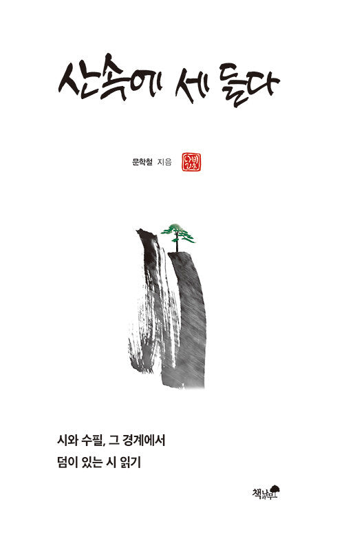 산속에 세 들다(양장본 Hardcover)
