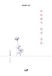 익숙해서 낯선 것들