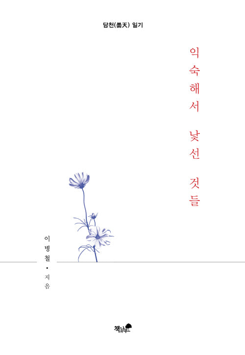 익숙해서 낯선 것들