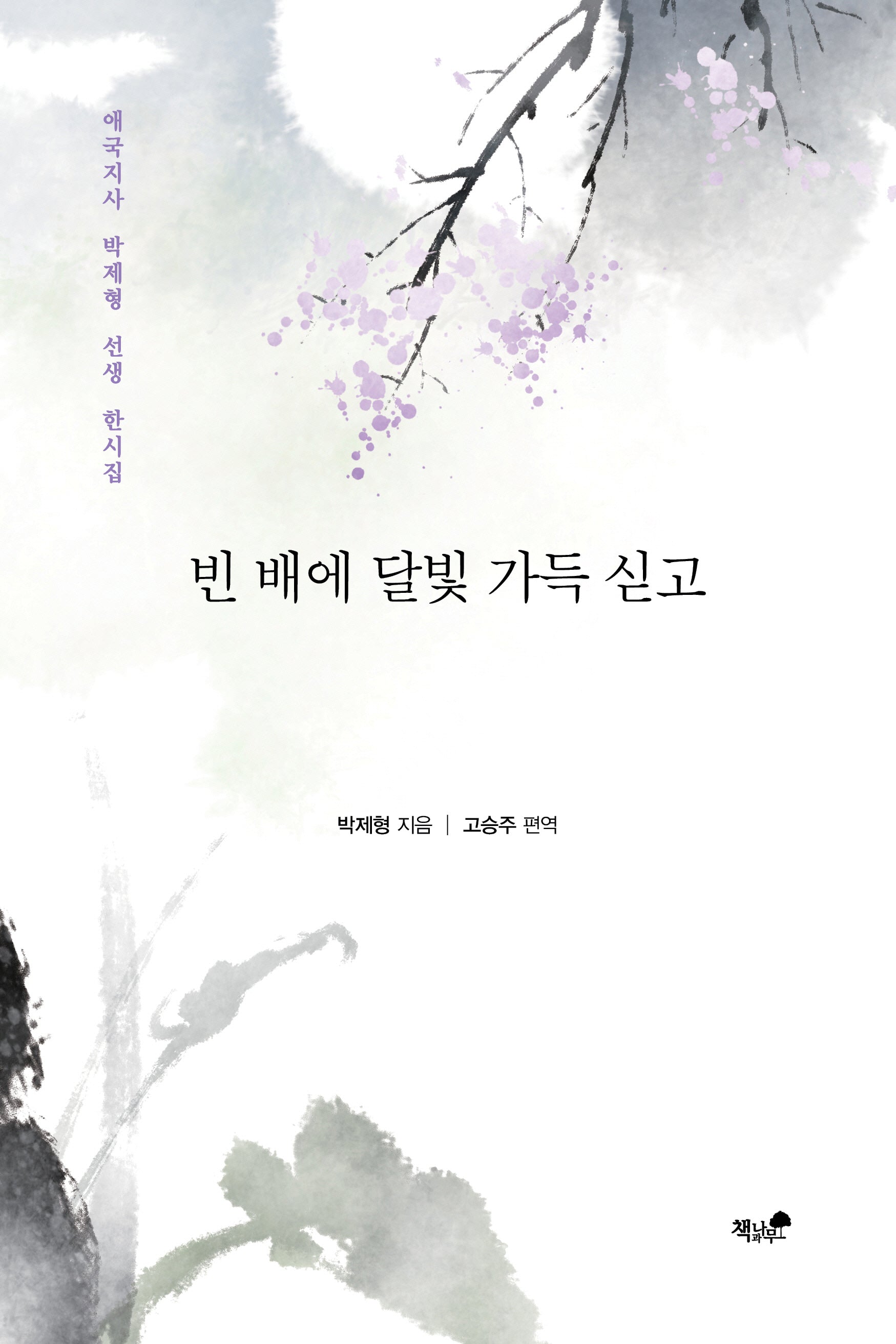 빈 배에 달빛 가득 싣고(양장본 Hardcover)