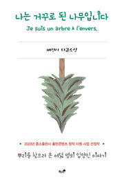 나는 거꾸로 된 나무입니다