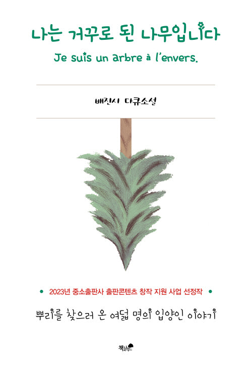 나는 거꾸로 된 나무입니다