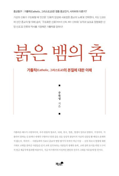 붉은 뱀의 춤
