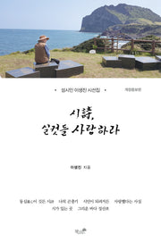시, 실컷들 사랑하라