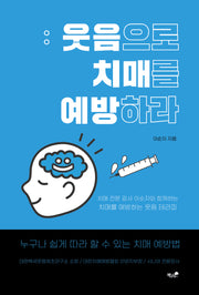 웃음으로 치매를 예방하다