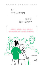 나는 어떤 사람에게 돌봄을 받고 싶은가?(방문요양센터 사회복자시가 들려주는)