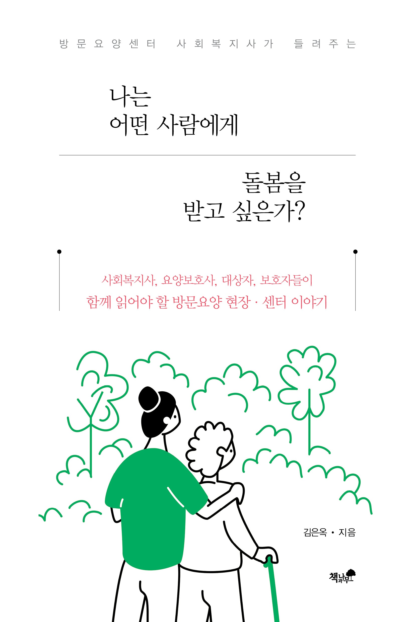 나는 어떤 사람에게 돌봄을 받고 싶은가?(방문요양센터 사회복자시가 들려주는)