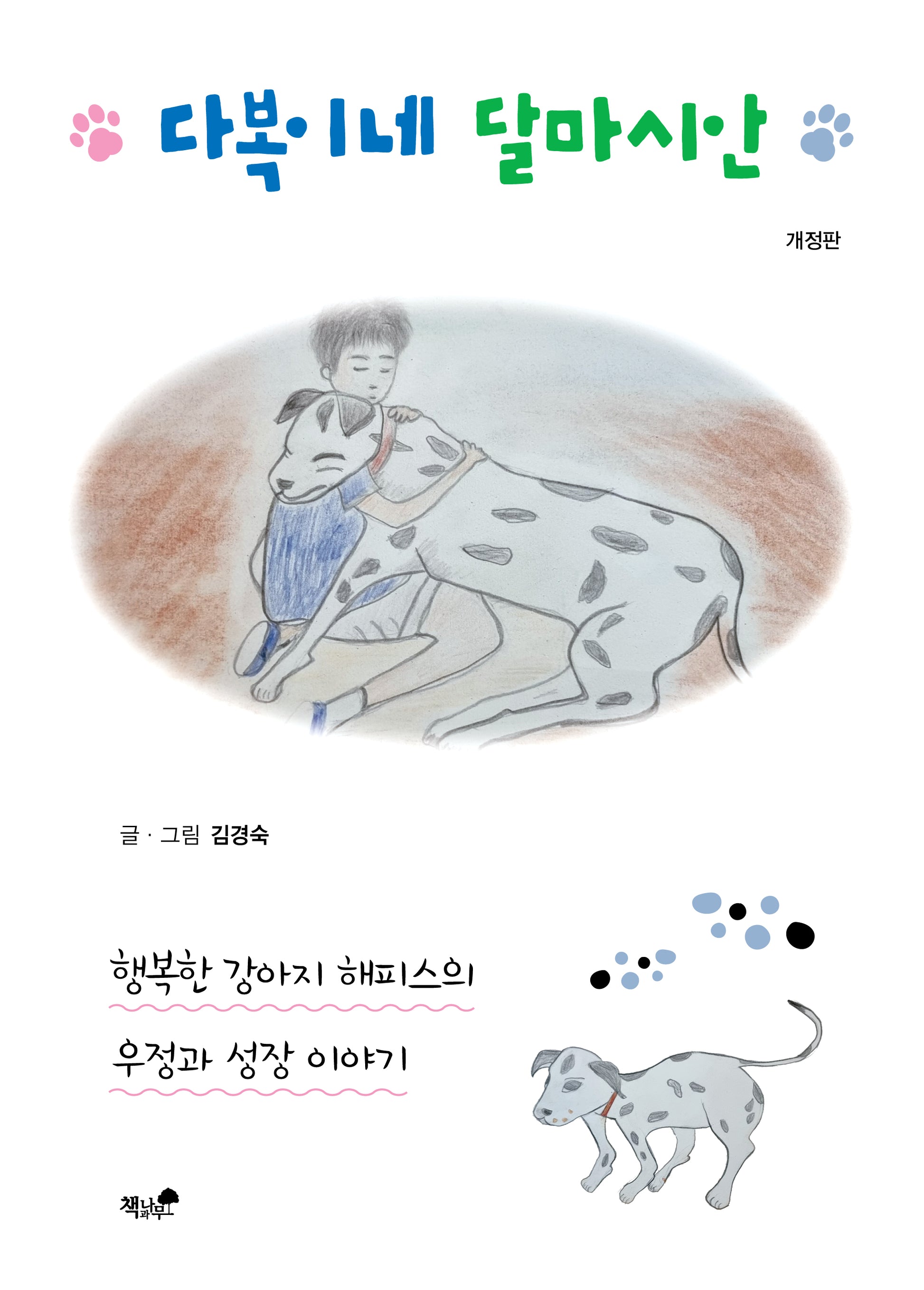 다복이네 달마시안