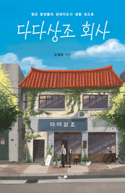 다다상조 회사(한국추리문학선 18)