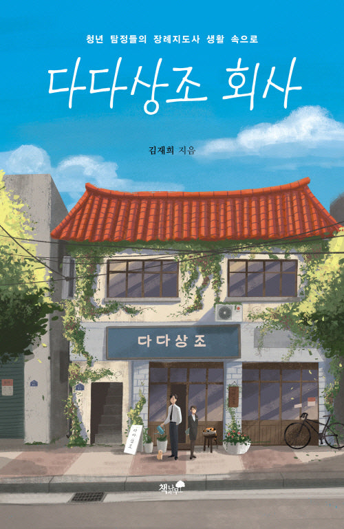 다다상조 회사(한국추리문학선 18)