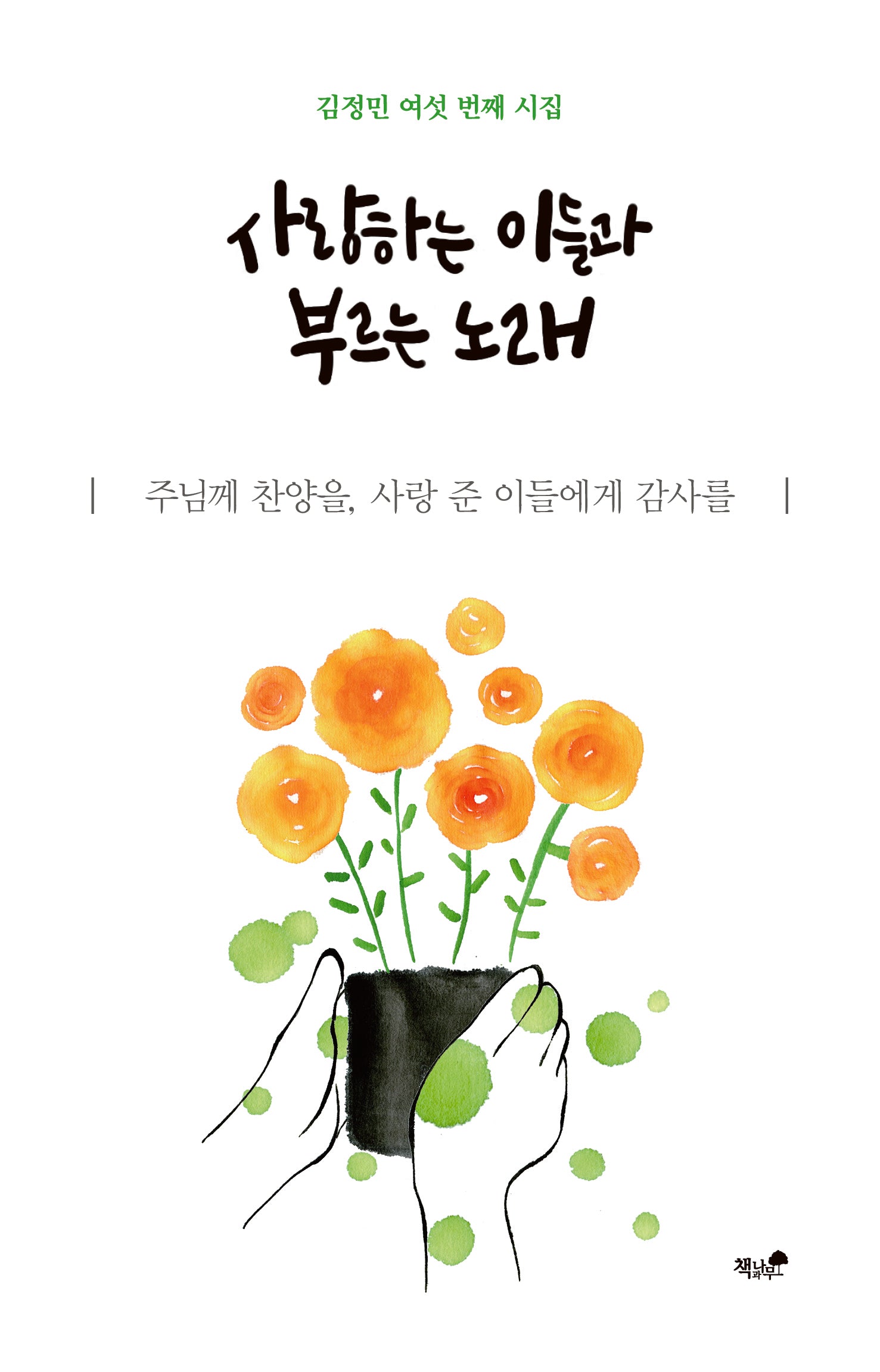 사랑하는 이들과 부르는 노래