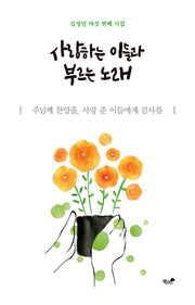 사랑하는 이들과 부르는 노래