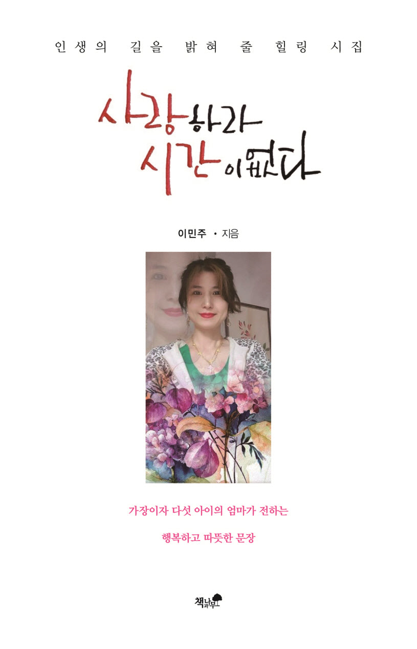 사랑하라 시간이 없다