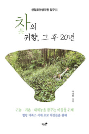 차의 귀향, 그 후 20년