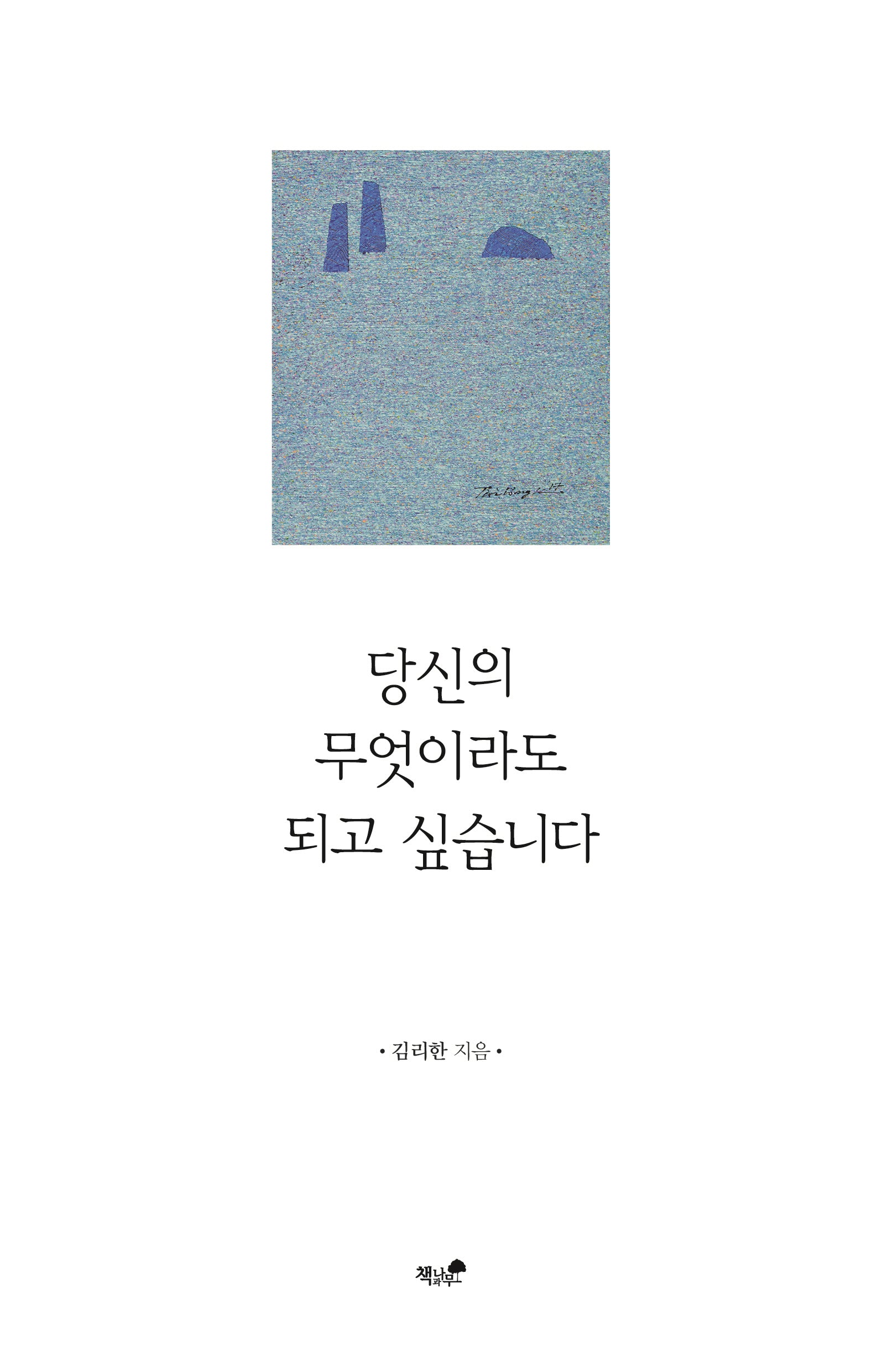 당신의 무엇이라도 되고 싶습니다