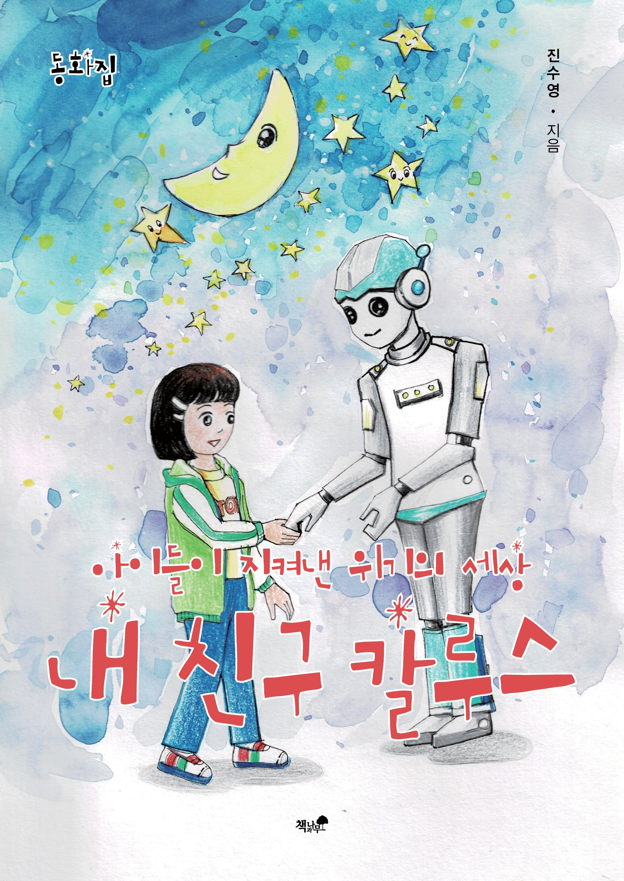 내 친구 칼루스(동화집)