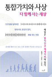 통합가치와 사상