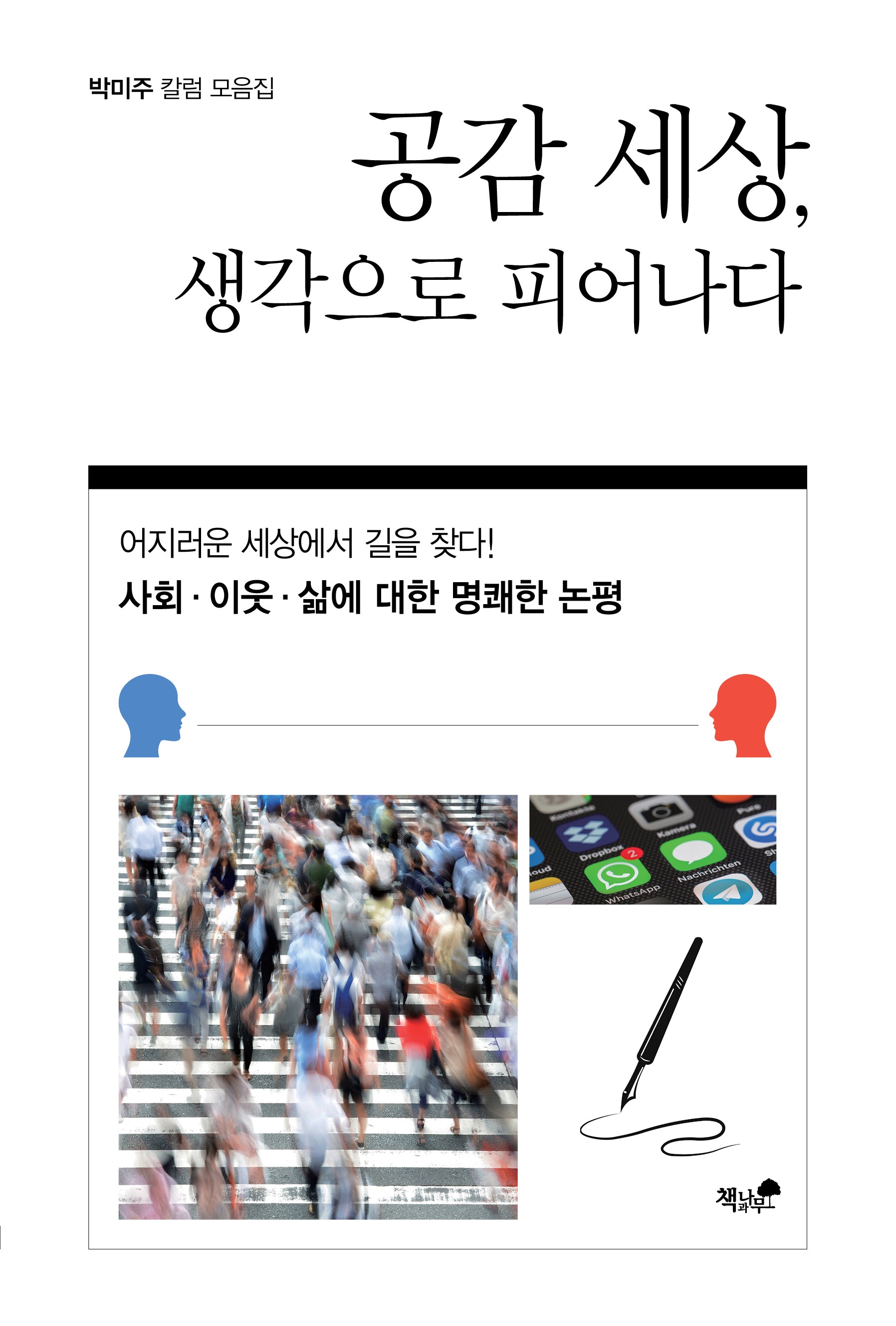 공감 세상, 생각으로 피어나다