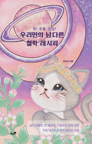 우리만의 남다른 철학 레시피(쉿! 유출 조심!)