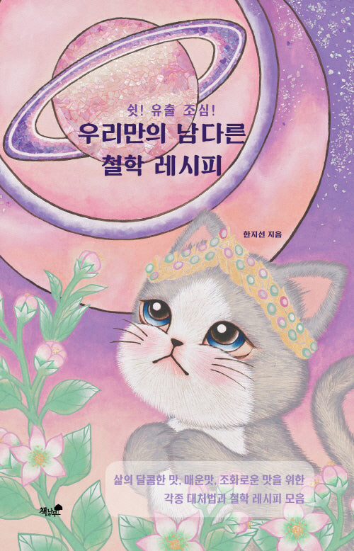 우리만의 남다른 철학 레시피(쉿! 유출 조심!)
