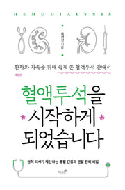 혈액투석을 시작하게 되었습니다(개정판)