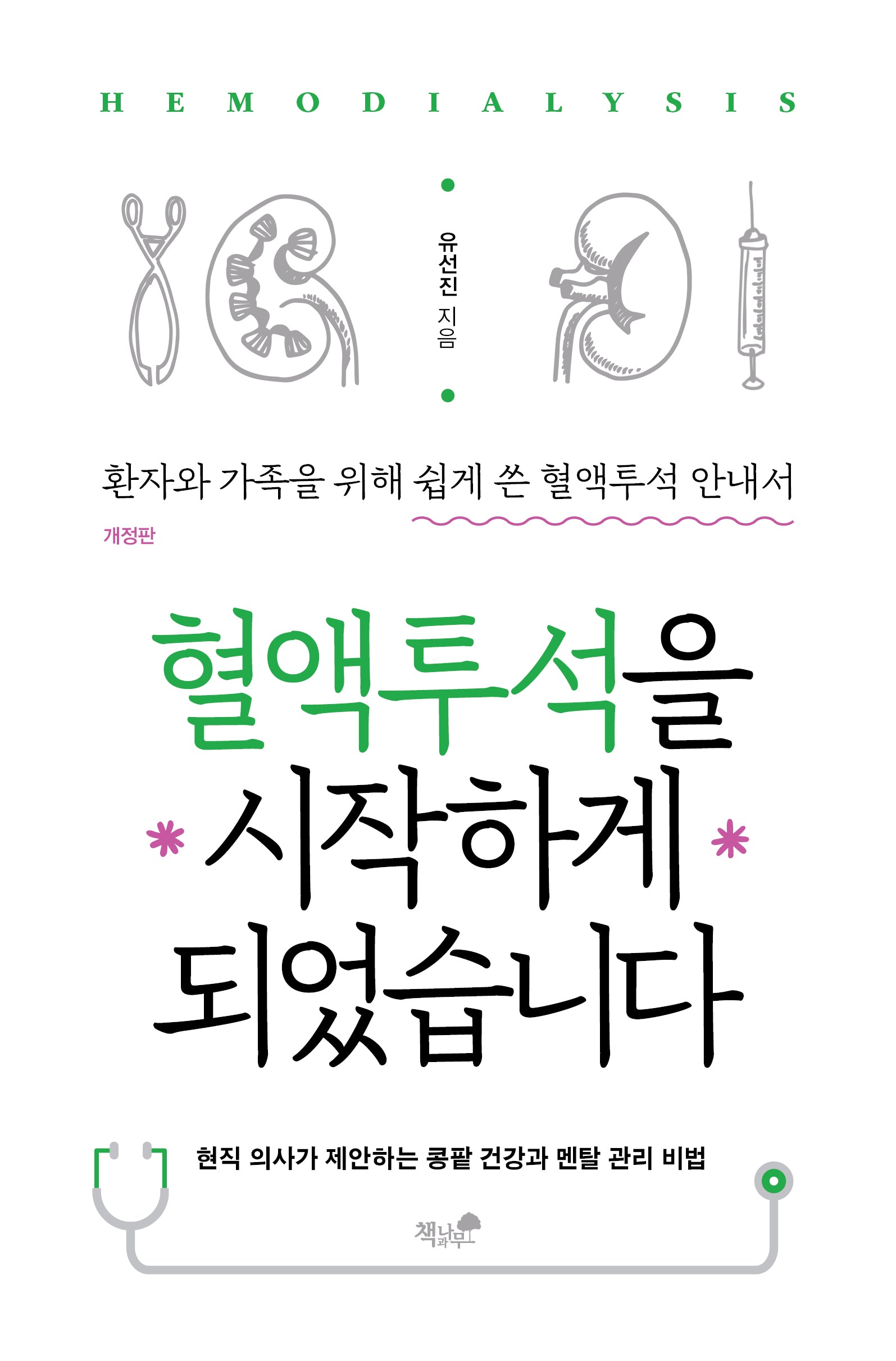 혈액투석을 시작하게 되었습니다(개정판)