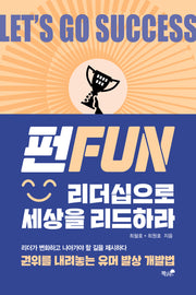 Fun 리더십으로 세상을 리드하라