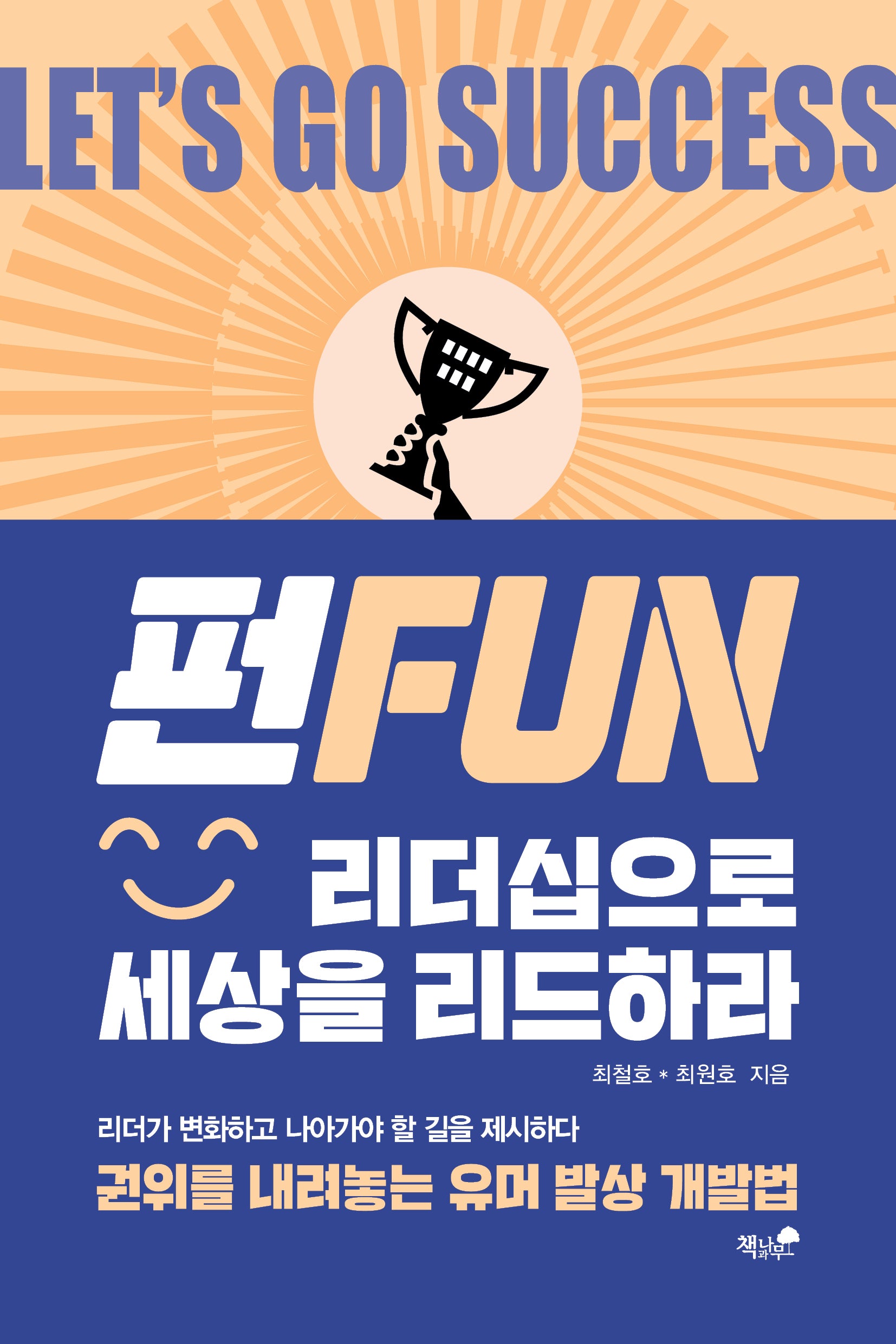 Fun 리더십으로 세상을 리드하라