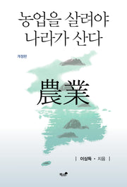 농업을 살려야 나라가 산다(개정판)