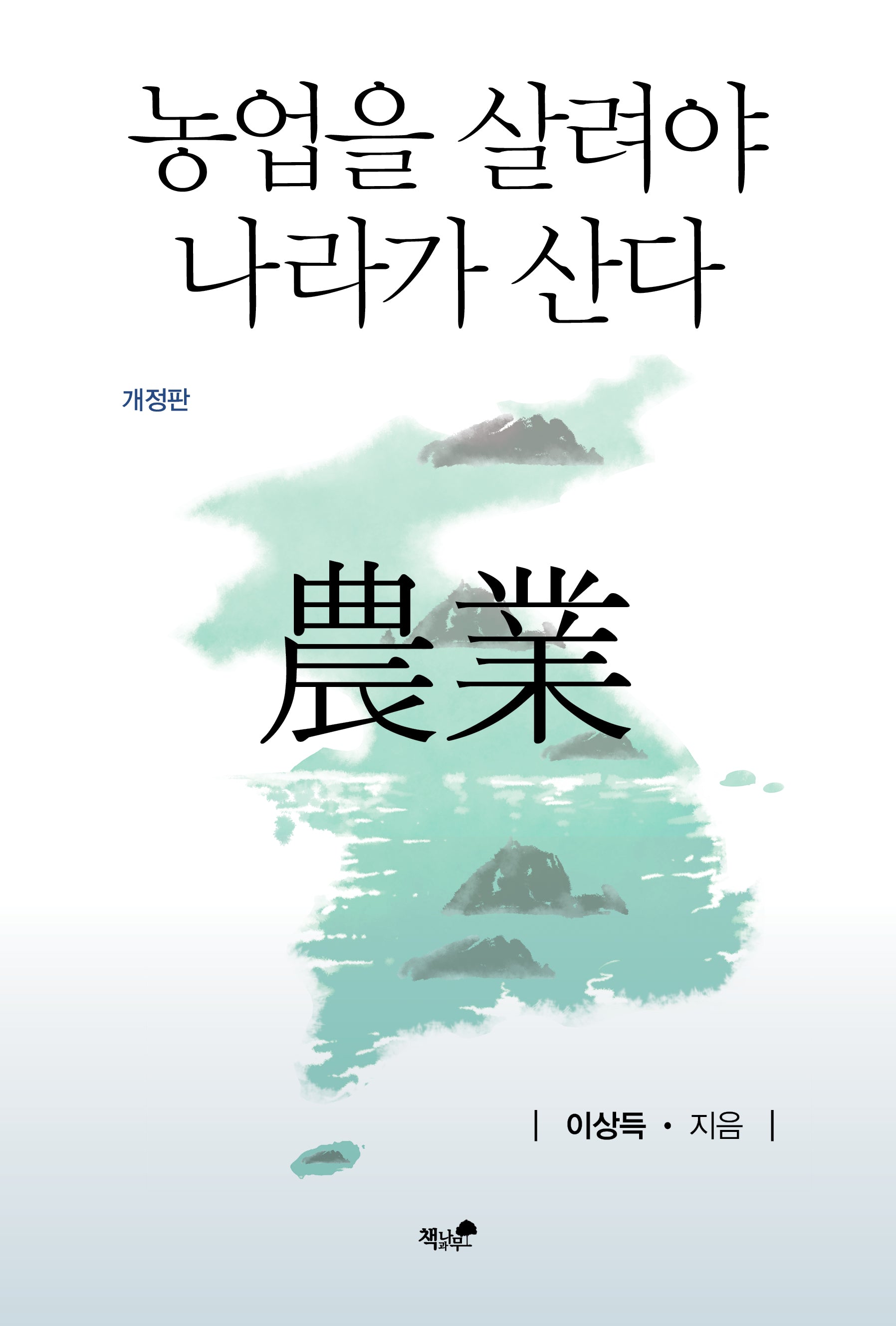 농업을 살려야 나라가 산다(개정판)