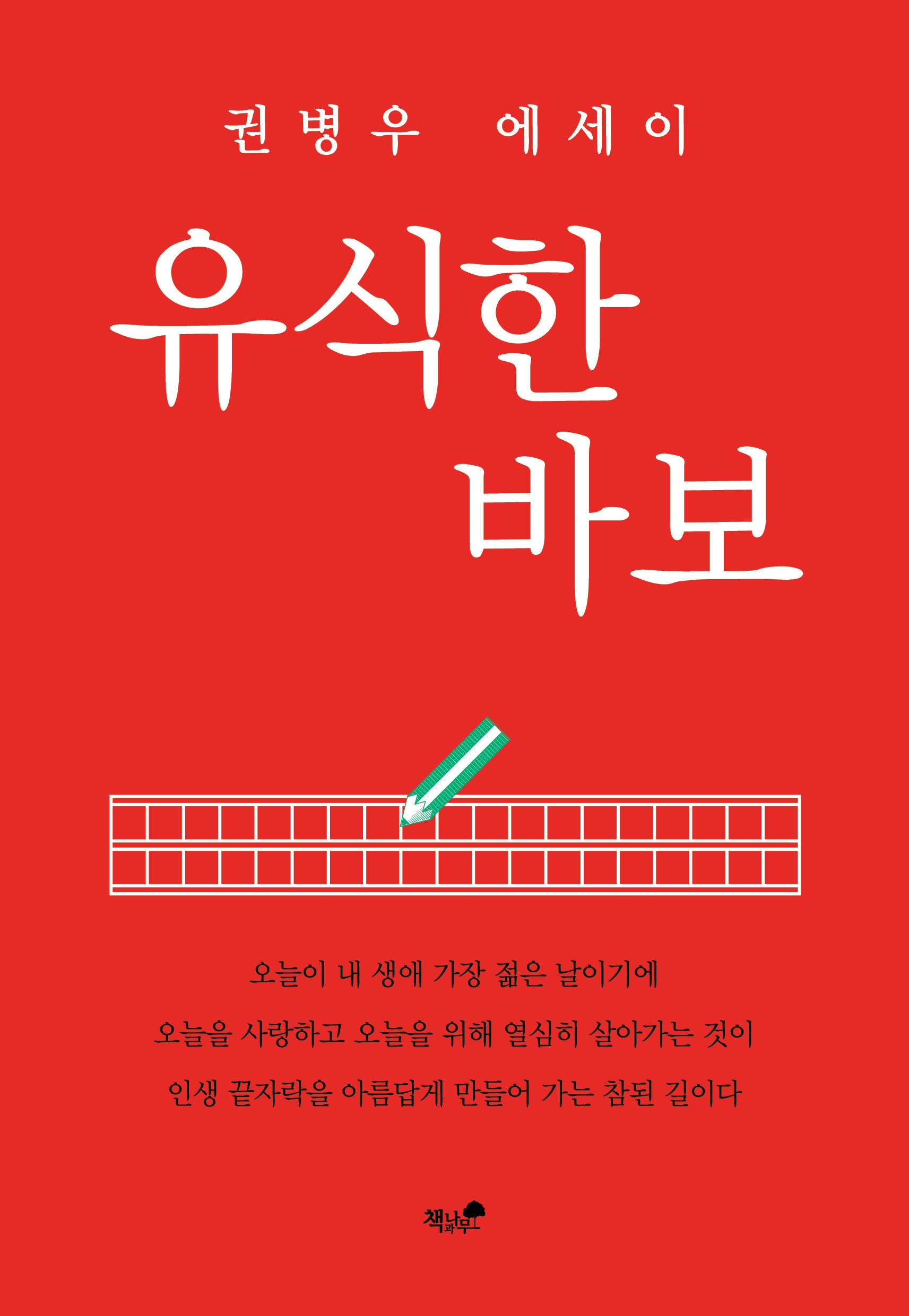 유식한 바보