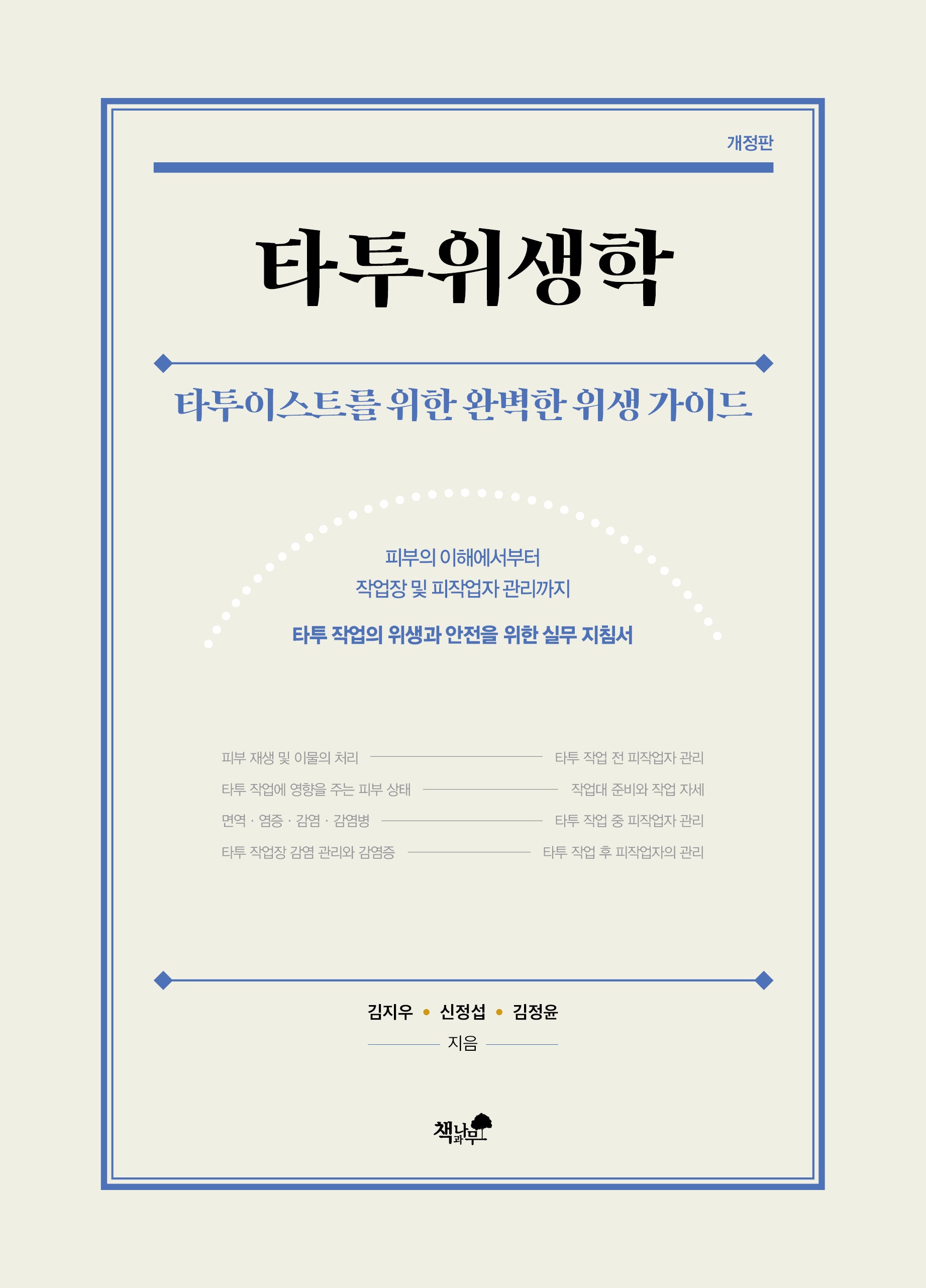 타투위생학