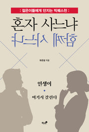 혼자 사느냐 함께 사느냐