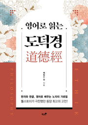 영어로 읽는 도덕경(양장본 Hardcover)
